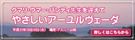 クマリ・ウマー・パンディ先生を迎えて　「やさしいアーユルヴェーダ」