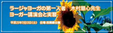 ラージャヨーガの第一人者　木村慧心先生　ヨーガー講演会と実習