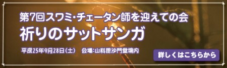 第7回スワミ・チェータン師を迎えての会　「祈りのサットサンガ」 