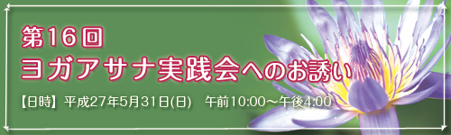 第16回 ヨガアサナ実践会へのお誘い