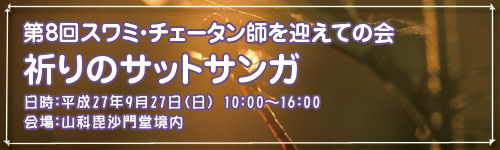 第8回スワミ・チェータン師を迎えての会　「祈りのサットサンガ」